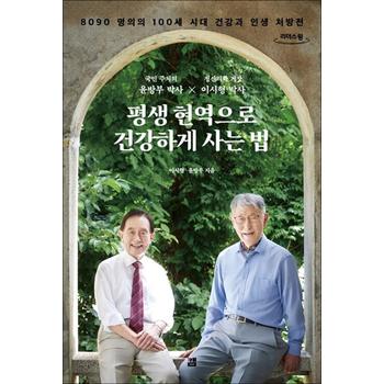 [큰글자도서] 평생 현역으로 건강하게 사는 법 - 8090 명의의 100세 시대 건강과 인생 처방전