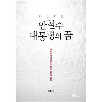 안철수 대통령의 꿈 - 대한민국 구태정치 깨는 정치쿠테타