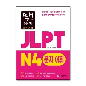 딱 한 권 JLPT 일본어능력시험 N4 문자·어휘 (MP3 무료 다운로드, 무료 동영상 해설 강의)