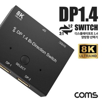 디스플레이포트 양방향 선택기 DP1.4 8K60Hz