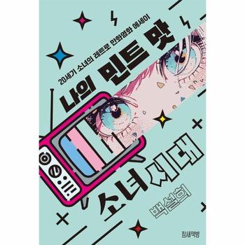 나의 민트 맛 소녀시대 - 20세기 소녀의 레트로 만화영화 에세이