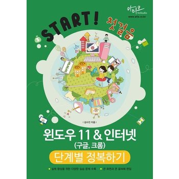 윈도우 11 & 인터넷(구글 크롬) 단계별 정복하기 - Start! 첫걸음 시리즈