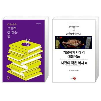 야금야금 그림책 잘 읽는 법 + 기술복제시대의 예술작품   사진의 작은 역사 외 _P339541083