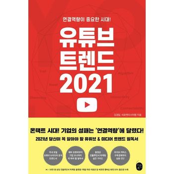 유튜브 트렌드 2021