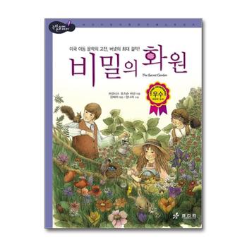 비밀의 화원 : 미국 아동 문학의 고전 버넷의 최대 걸작 (논리논술 세계명작 28) (양장)
