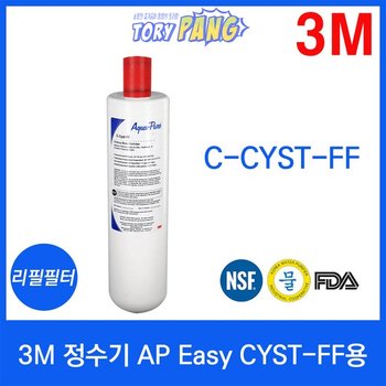 3M 정수기 AP Easy CYST-FF용 리필필터 C-CYST-FF