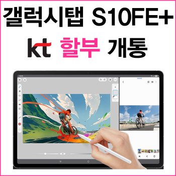 갤럭시탭 S10 플러스 태블릿PC 가성비태블릿 통신사 신규가입 할부개통 SM-X626N