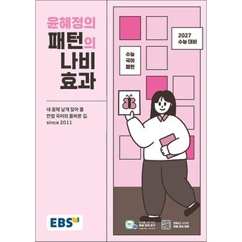 EBS 윤혜정의 패턴의 나비효과 (2026)