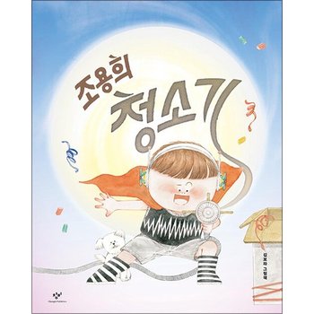 조용희 청소기 - 늦잠 작전  김보라 그림책