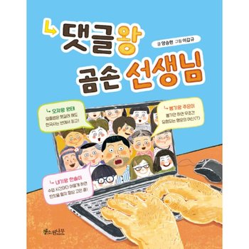 댓글왕 곰손 선생님