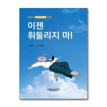이젠 휘둘리지 마 - 대한민국 퍼스널브랜딩 응원가
