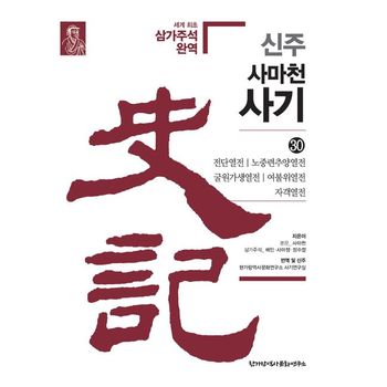 신주 사마천 사기 30: 전단열전·노중련추양열전·굴원가생열전·여불위열전·자객열전