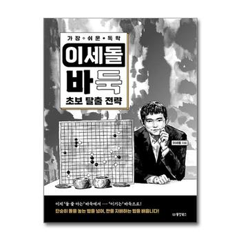 가장 쉬운 독학 이세돌 바둑 초보 탈출 전략