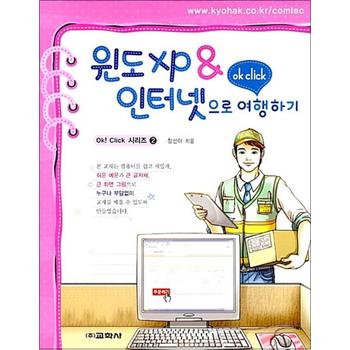 윈도 XP  인터넷으로 여행하기 Ok Click 시리즈 2