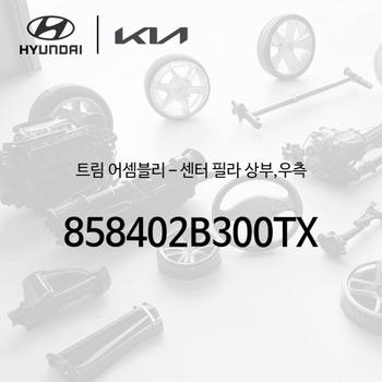 ! 트림-센터 필라 상부,우측 (858402B300TX)