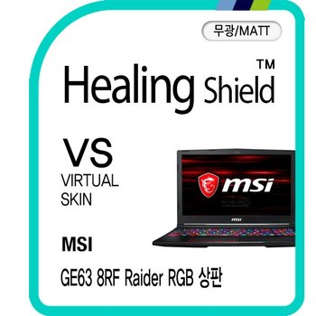 [힐링쉴드]MSI GE63-8RF 레이더 RGB 상판 버츄얼스킨 매트 외부보호필름 2매(HS1763464)