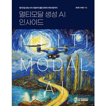 멀티모달 생성 AI 인사이드: 멀티모달 생성 AI의 개념부터 활용 전략과 미래 전망까지