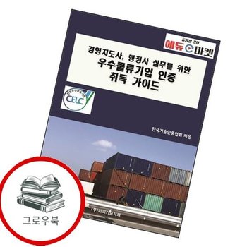 경영지도사 행정사 실무를 위한 우수물류기업 인증 취득 가이드 추천도서