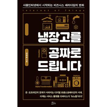 냉장고를 공짜로 드립니다 - 사물인터넷에서 시작되는 비즈니스 패러다임의 변화