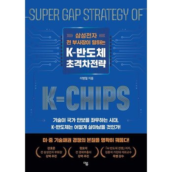 삼성전자 전 부사장이 말하는 K-반도체 초격차전략