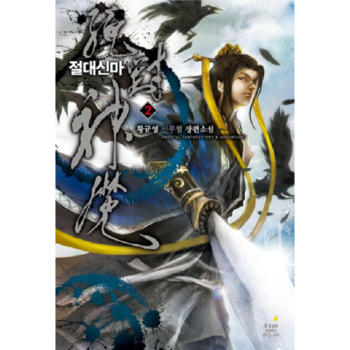 [드림북스(A)]절대신마(2)