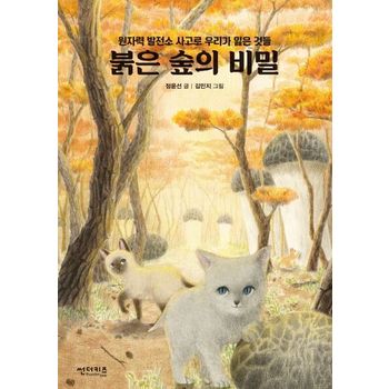 붉은 숲의 비밀