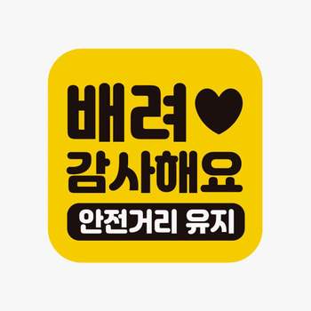 배려감사해요 K4P5G3V6 안전거리유지 반사 자석 자동차스티커