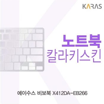 ASUS 비보북 X412DA-EB266 컬러키스킨