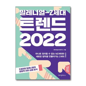 밀레니얼 Z세대 트렌드 2022 - 하나로 정의할 수 없는 MZ세대와 새로운 법칙을 만들어가는 Z세대