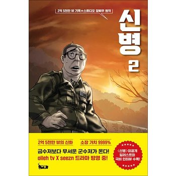 신병 2 - 유튜버 장삐쭈 드라마 방영 군대 코믹 애니메이션