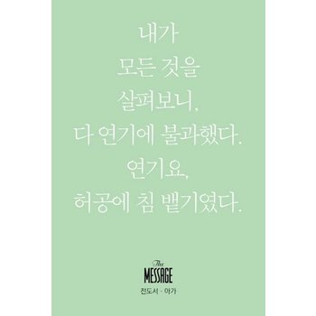 메시지 전도서 아가 - 내가 모든 것을 살펴보니 다 연기에 불과했다 연기요 허공에 침 뱉기였다 (미니북)