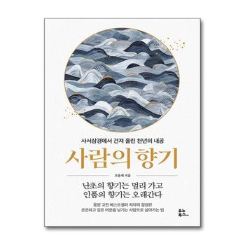 사람의 향기 - 사서삼경에서 건져 올린 천년의 내공