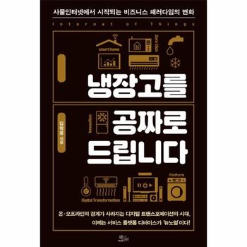 냉장고를 공짜로 드립니다   사물인터넷에서 시작되는 비즈니스 패러다임의 변화