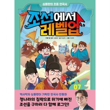 조선에서 레벨업 7 청나라의 침략에 맞서라 [양장]  (심용환의 초등 한국사)