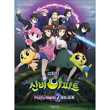 극장판 애니메이션북 신비아파트 차원도깨비와 7개의 세계