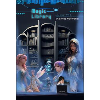 마법서재 - 사서가 소개하는 게임 스토리 60선