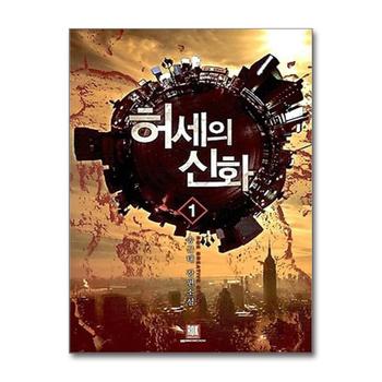 허세의 신화 1