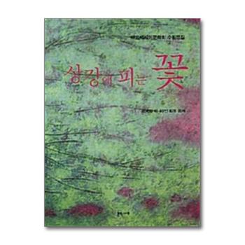 상강에 피는 꽃 - 대표에세이문학회 수필문집