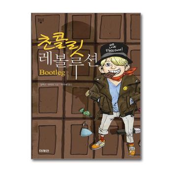 미래인 초콜릿 레볼루션 (청소년 걸작선 12)
