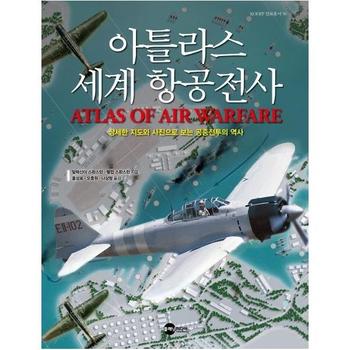 (도)플래닛미디어 아틀라스 세계 항공전사-50(KODEF안보총서)