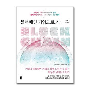 블록체인 기업으로 가는 길 - 가상의 기업 사례 회고를 통한 블록체인의 비즈니스 도입과 기술 전략