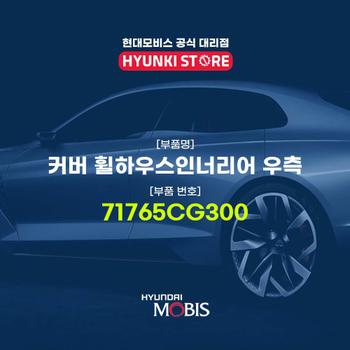 커버 휠하우스인너리어 우측 (71765CG300)