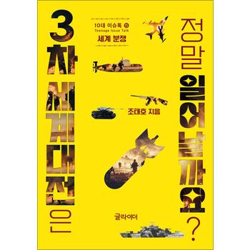 3차 세계대전은 정말 일어날까요 (10대 이슈톡 5)