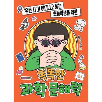똑똑한 과학 문해력 -  우천 시가 어디냐고 묻는 초등학생을 위한