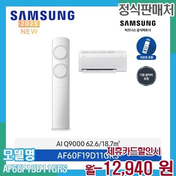 삼성 Q9000 AI 인버터 멀티 에어컨 홈멀티형 AF60F19D11GRS 60개월 60