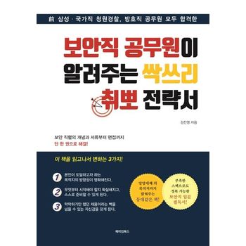 보안직 공무원이 알려주는 싹쓰리 취뽀 전략서
