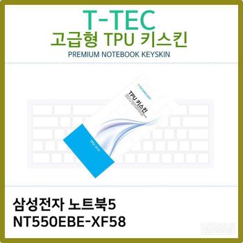 T.삼성전자 노트북5 NT550EBE-XF58 TPU키스킨(고급) 노트북 키스킨 TPU 키커버 키보드스킨