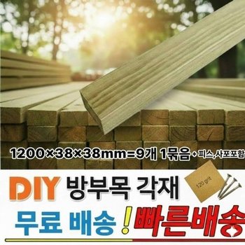 무료배송 방부목 각재 1200x38x38mm, 9개 1세트 피스,사포 제공 각목 ...