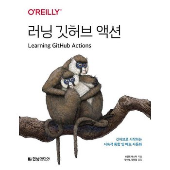 러닝 깃허브 액션 - 깃허브로 시작하는 지속적 통합 및 배포 자동화