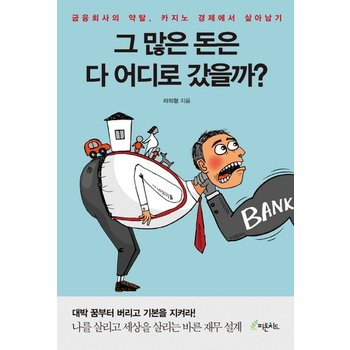 그 많은 돈은 다 어디로 갔을까? 금융회사의 약탈, 카지노 경제에서 살아남기